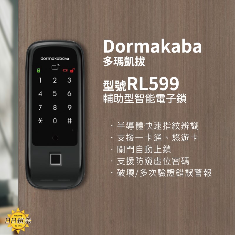 Dormakaba 多瑪凱拔 輔助鎖 RL599